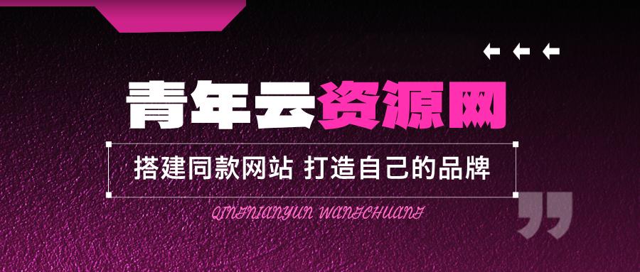 你还在到处找项目?还在当韭菜?我靠卖项目一个月收入5万+,曾经我也是个失败者。-青年云网创—高质量项目商城
