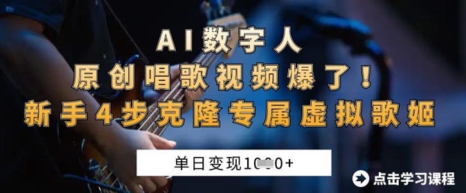 AI数字人原创唱歌视频爆了,单日变现1k,新手4步克隆专属虚拟歌姬-青年云网创—高质量项目商城