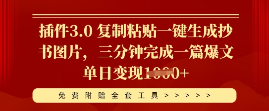 插件3.0 复制粘贴一键生成抄书图片,三分钟完成一篇爆文单日变现多张-青年云网创—高质量项目商城