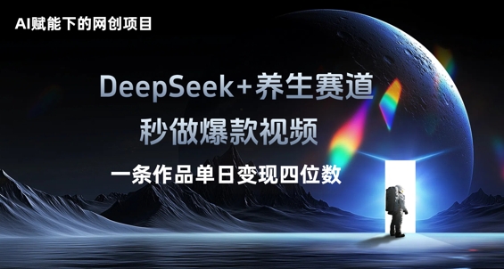 AI赋能下的网创项目,DeepSeek+养生赛道,秒做爆款视频一条作品单日变现三位数-青年云网创—高质量项目商城