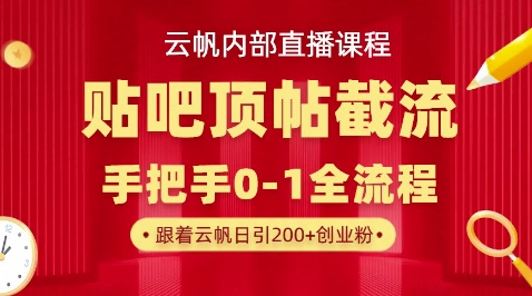 【云帆内部直播课】百度贴吧顶帖回帖引流玩法，单号单日引300+精准创业粉-青年云网创—高质量项目商城