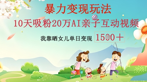 AI亲子互动视频制作:零基础轻松变现,无需复杂技术,小白也能轻松上手-青年云网创—高质量项目商城