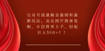 公众号流量掘金最细和最新玩法,美女图片简单复制,小白简单上手-青年云网创—高质量项目商城