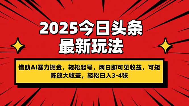 (14306期)2025今日头条最新玩法,借助AI暴力掘金,轻松起号,两日即可见收益,可...-青年云网创—高质量项目商城