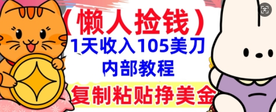 复制粘贴挣美刀，1天收入105刀，小白专属，0门槛， 懒人捡钱，被动收入-青年云网创—高质量项目商城