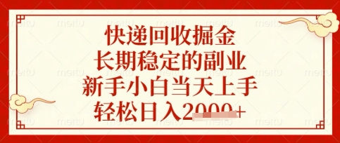 快递回收掘金项目,长期稳定的副业,新手小白当天上手,轻松日入数张【揭秘】-青年云网创—高质量项目商城