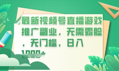 最新视频号小游戏直播推广,超冷门,不露脸,零门槛,新手小白也能日入数张-青年云网创—高质量项目商城