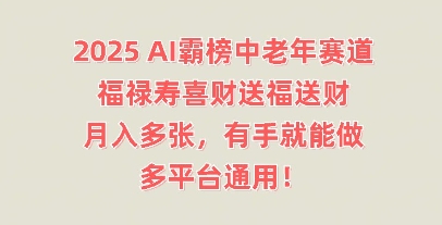 2025AI霸榜中老年赛道，福禄寿喜财送福送财，月入多张，有手就能做，多平台通用!-青年云网创—高质量项目商城
