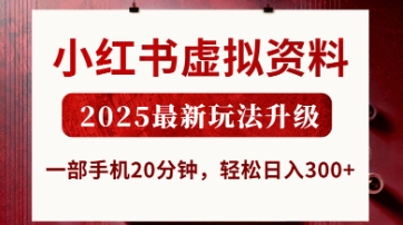 小红书虚拟资料,2025最新玩法升级,一部手机20分钟,轻松日入3张【揭秘】-青年云网创—高质量项目商城