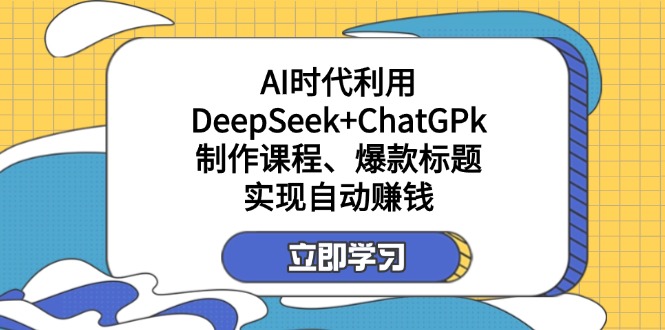 (14149期)某付费文:AI时代利用DeepSeek+ChatGPk制作课程、爆款标题,实现自动赚钱-青年云网创—高质量项目商城