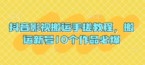 抖音影视搬运手搓教程,搬运新号10个作品必爆-青年云网创—高质量项目商城
