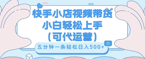 快手视频带货挣佣金,从开通到发布挂链接,小白轻松学会,5分钟搬运一条,轻轻松松日入5张【揭秘】-青年云网创—高质量项目商城