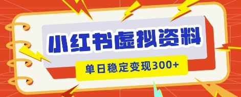 小红书虚拟项目新玩法,私域变现多张,教程+资料-青年云网创—高质量项目商城
