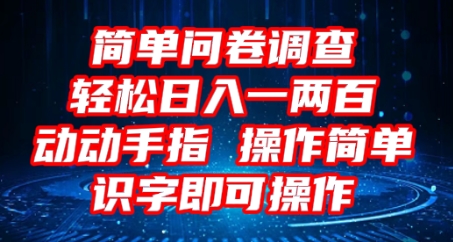 2025问卷调查项目,操作简单动动手指,每天轻松日入1张,识字就能操作-青年云网创—高质量项目商城