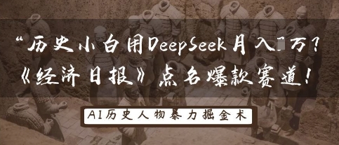 历史小白用DeepSeek月入3W?《经济日报》点名爆款赛道!-青年云网创—高质量项目商城