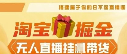 25年淘宝无人直播带货,全新升级玩法,无需值守,单场轻松收入5k-青年云网创—高质量项目商城