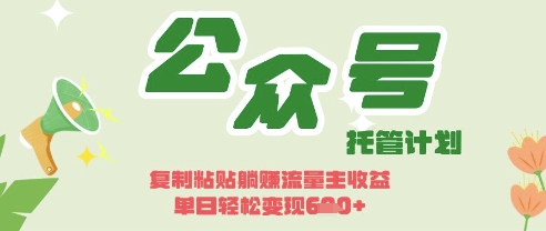 开启躺Z模式,Deepseek+公众号流量主,日入3张【揭秘】-青年云网创—高质量项目商城