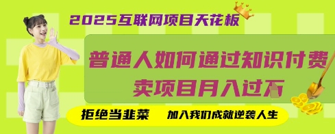2025互联网项目天花板,普通人如何通过知识付费卖项目月入过W,拒绝当韭菜【揭秘】-青年云网创—高质量项目商城