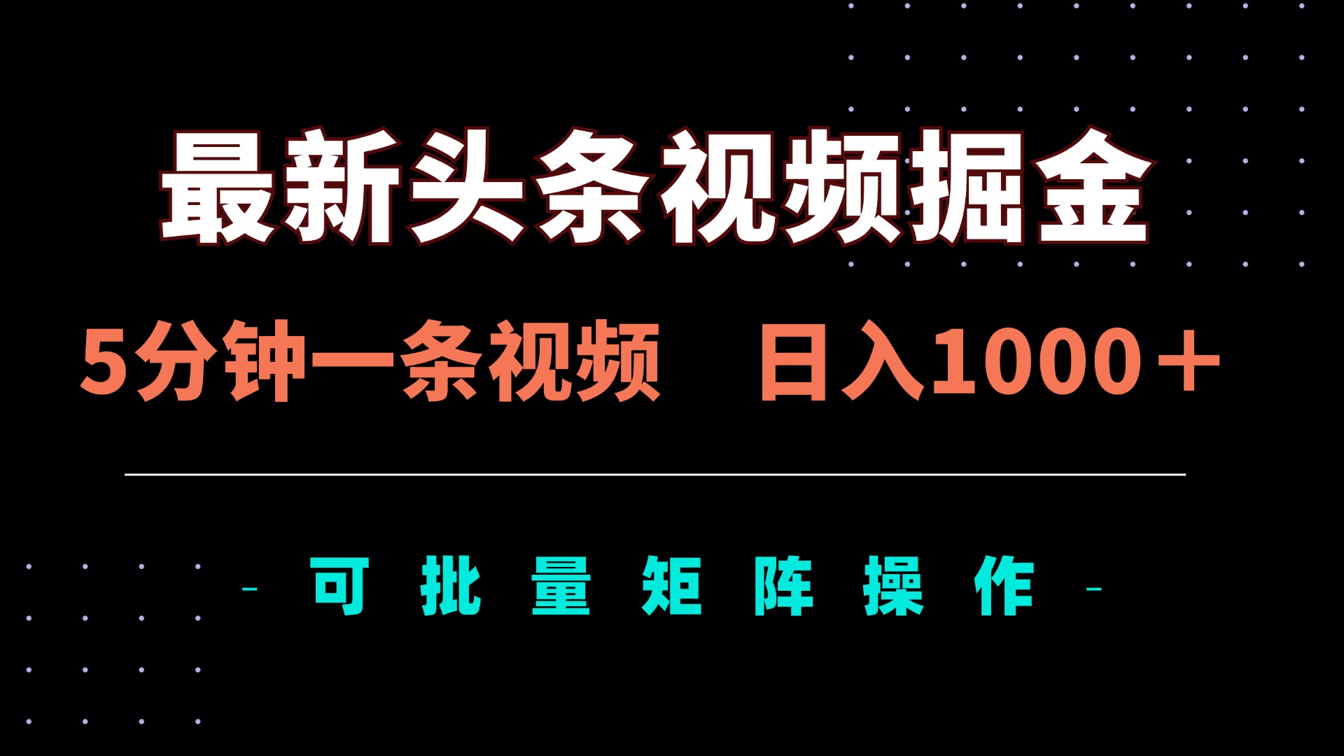 (14261期)最新头条视频掘金,5分钟一条视频,日入1000+!可矩阵批量操作-青年云网创—高质量项目商城