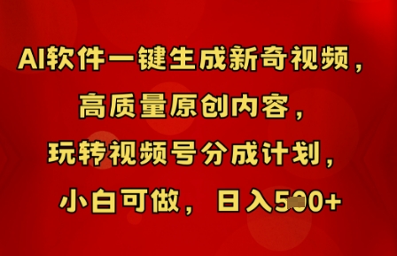 AI软件一键生成新奇视频,高质量原创内容,玩转视频号分成计划,小白可做,日入5张-青年云网创—高质量项目商城