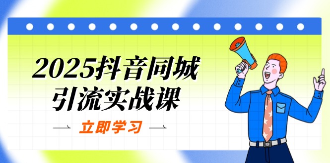(14297期)2025抖音同城引流实战课:单店模型+团购爆款逻辑,快速提升POI热度分-青年云网创—高质量项目商城