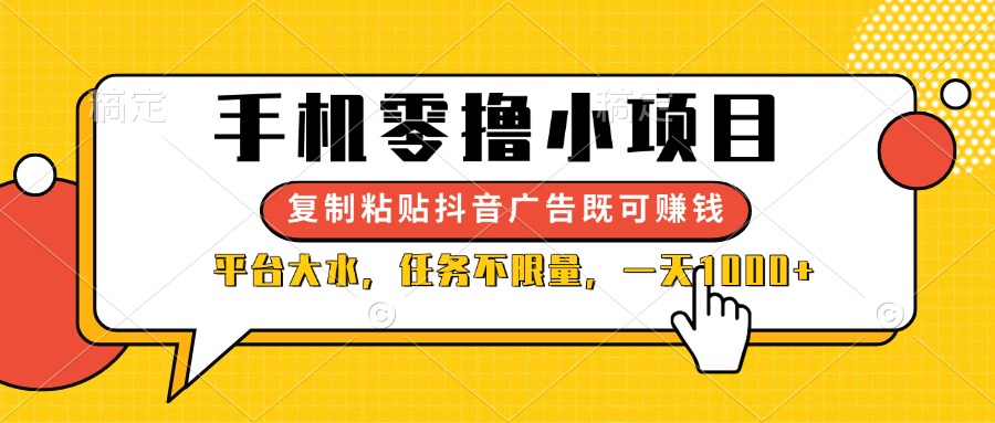 （14254期）手机零撸小项目，复制粘贴抖音广告即可赚钱，平台大水，任务不限量，一...-青年云网创—高质量项目商城
