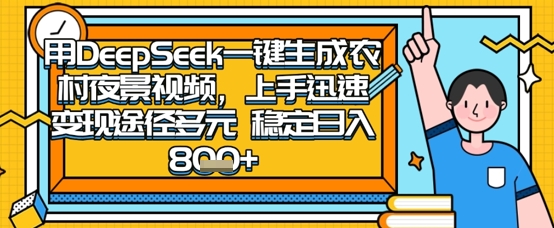 2025怀旧热门赛道,用DeepSeek制作夜晚农村视频,一部手机,操作简单,变现多元,稳定日入数张-青年云网创—高质量项目商城