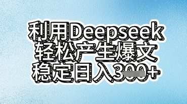 利用deepseek轻松产出爆文,稳定日入3张-青年云网创—高质量项目商城
